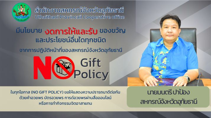 งดการให้ ไม่รับของขวัญ เปลี่ยนของขวัญเป็นคำอวยพร ขอนัอมรับความปารถนาดีจากทุกท่าน